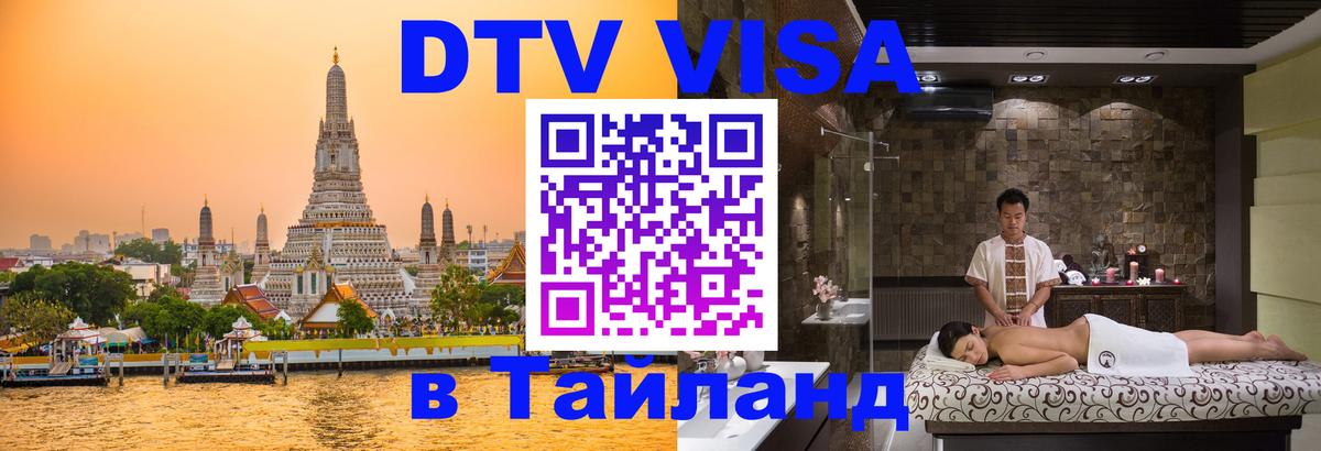DTV Visa Thailand — прайс и условия, виза без дополнительных документов - 04.10.2025 