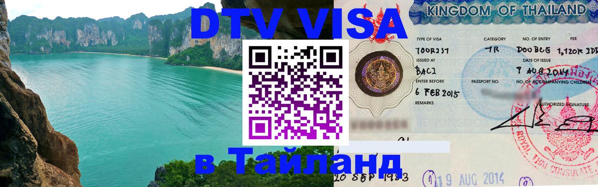 Электронная виза DTV в Тайланд Шахты 
