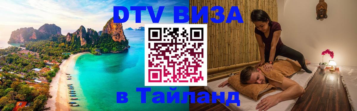 Цены на DTV визу в Таиланд — пакеты услуг, достаточно даже паспорта - 19.11.2025 