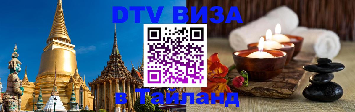 Купить DTV визу в Таиланд 